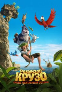 Робинзон Крузо: Очень обитаемый остров Смотреть Онлайн на Лордфильм