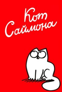 Кот Саймона Смотреть Онлайн Все Сезоны на ЛордФильм