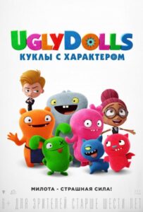 UglyDolls. Куклы с характером Смотреть Онлайн на Лордфильм